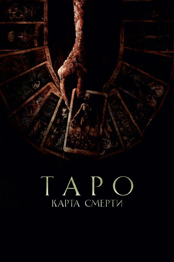 Таро: Карта смерти 2024 смотреть онлайн бесплатно